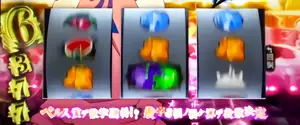 リール左に数字保留