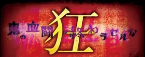 狂・鬼の血闘ヲ終わラセルな突入画面