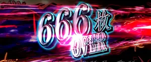 666枚OVERの参考画像
