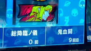 現有利区間内の鬼血闘回数表示の拡大画像