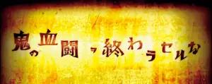鬼の血闘ヲ終わラセルな突入画面