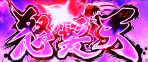 怒髪天突入画面