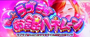 もっとラブラブお銀ハネムーン突入画面