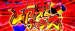 印籠チャンス突入画面