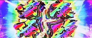 家康降臨突入画面