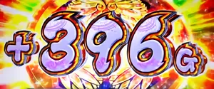 上乗せG数決定