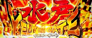水戸イエローゲート突入画面