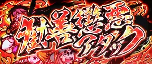勧善懲悪アタック突入画面
