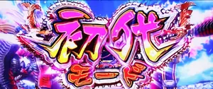 初代モード突入画面