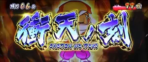 衝天ノ刻突入画面