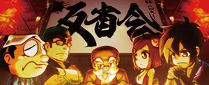 反省会