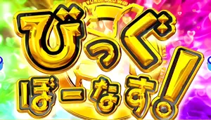 びっぐぼーなす!