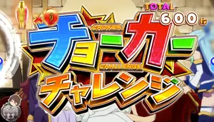 チョーカーチャレンジ突入画面の画像