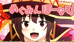 めぐみんぼーなす!
