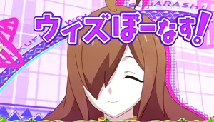 ウィズぼーなす!
