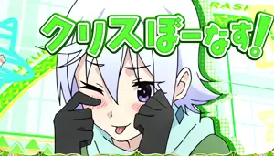 クリスぼーなす!