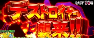 上位版のデストロイヤー襲来画面