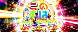このすばRUSH突入タイトル画面