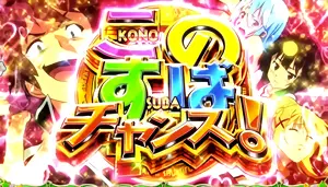 このすばチャンス!突入タイトル画面