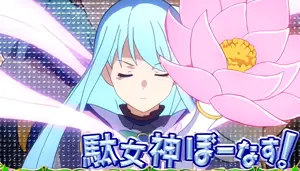 駄女神ぼーなす!突入画面