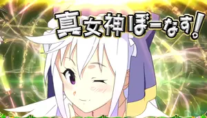 真女神ぼーなす!突入画面