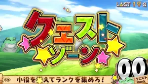 クエストゾーン突入タイトル画面