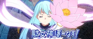 駄女神ぼーなす!突入画面