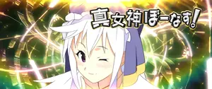 真女神ぼーなす!突入画面