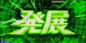 連続演出発展