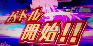 アクセルバトルのバトル開始