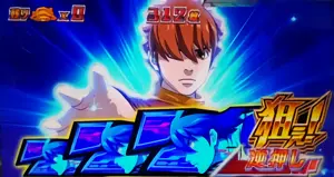 逆押しカットイン発生画面