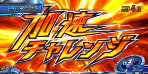 加速チャレンジ