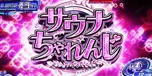 サウナちゃれんじ