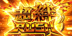 超絆RUSH突入画面