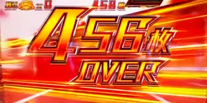 456枚OVERの参考画像