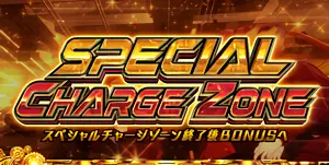 スペシャルチャージゾーン突入画面