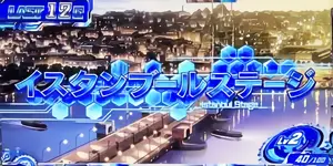 イスタンブール