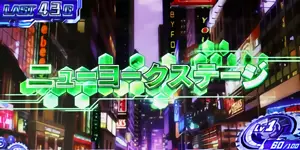 サイボーグMODE_ニューヨーク