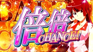 倍倍CHANCE突入画面