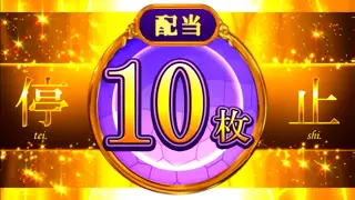 初期配当