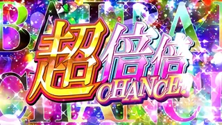 超倍倍チャンス突入画面