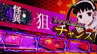 怪異狙え