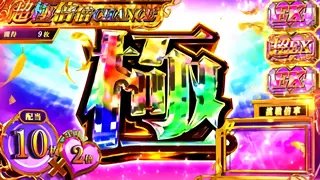 極倍倍チャンス突入画面