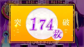 174枚