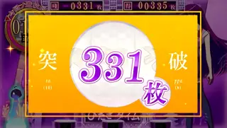 331枚