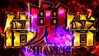 鬼倍倍チャンス突入画面