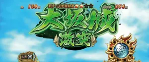 大坂城 激突