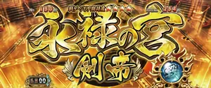 永禄の宮 剣帝