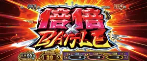 倍倍BATTLE