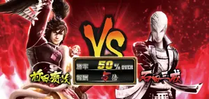 因縁の対決時の参考画像
